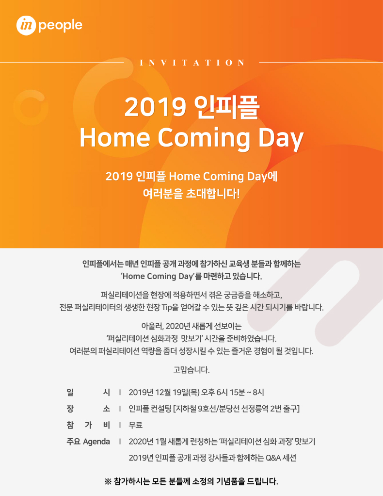 191203 2019 인피플 Home coming day 안내문 _ v1.2.jpg